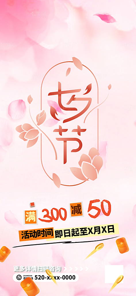 七夕节爱情活动海报
