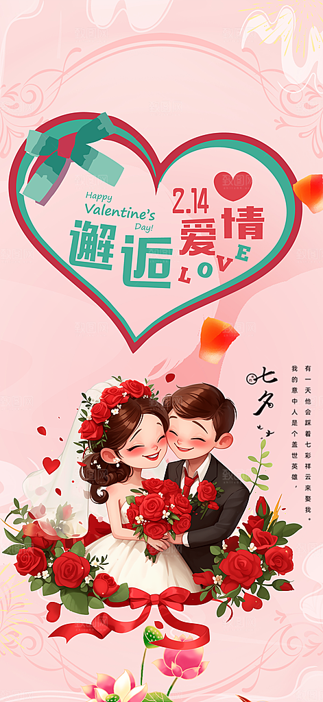七夕节爱情活动海报