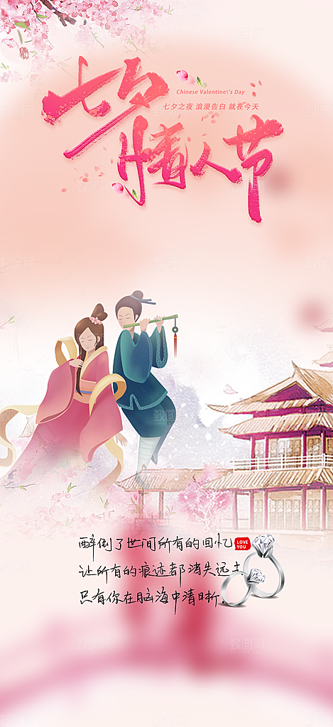 七夕节爱情活动海报