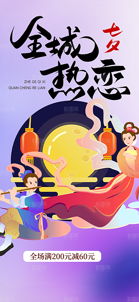 七夕节爱情活动海报