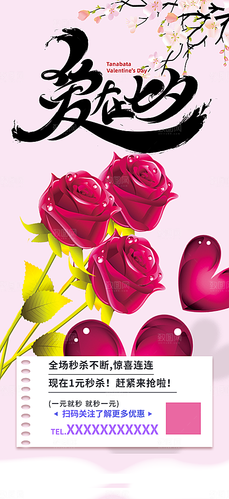 七夕节情人节爱情活动海报