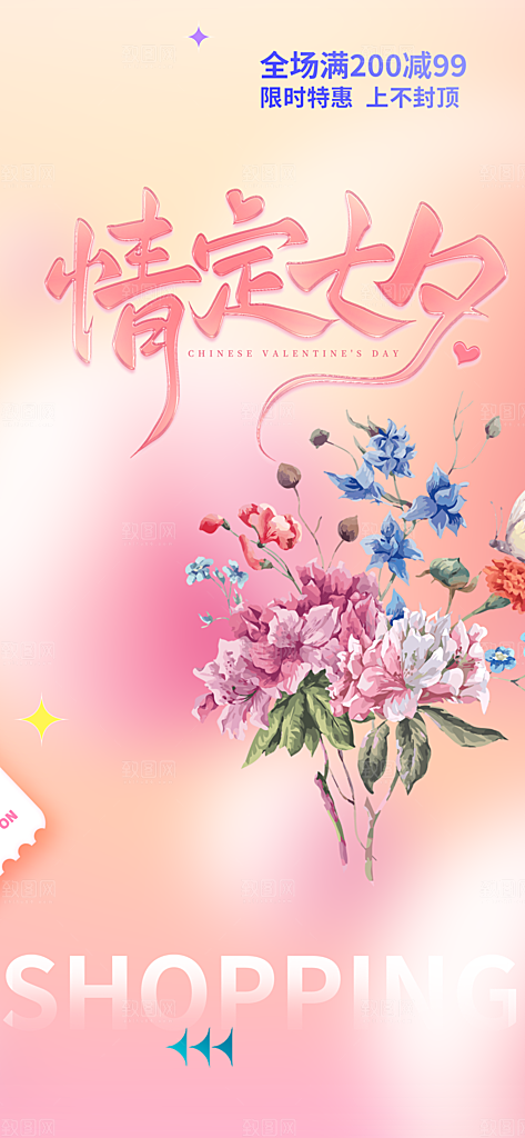 七夕节情人节爱情活动海报