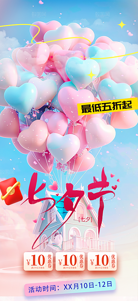 七夕节情人节爱情活动海报