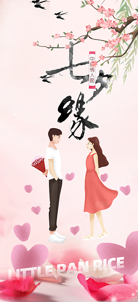 七夕节情人节爱情活动海报