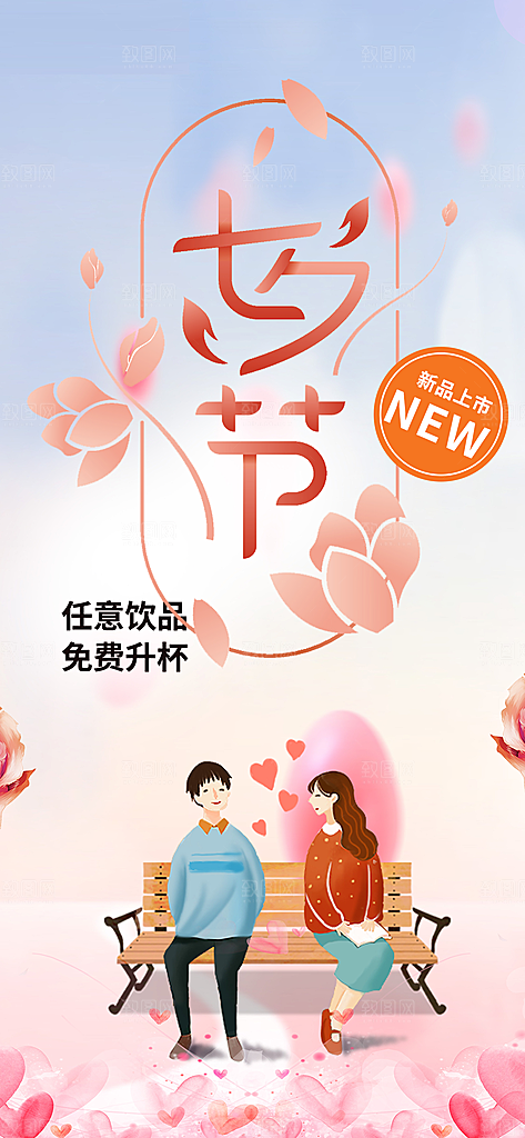 七夕节情人节爱情活动海报