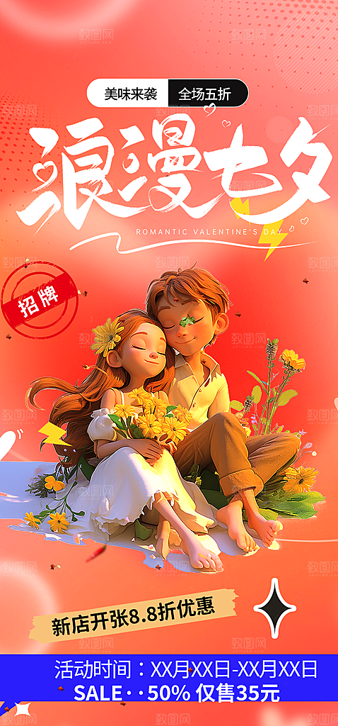 七夕节情人节爱情活动海报