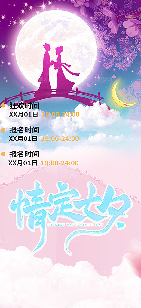 七夕节爱情活动海报