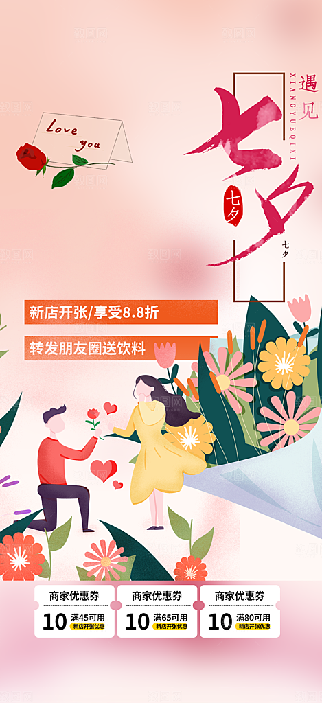 七夕节爱情活动海报