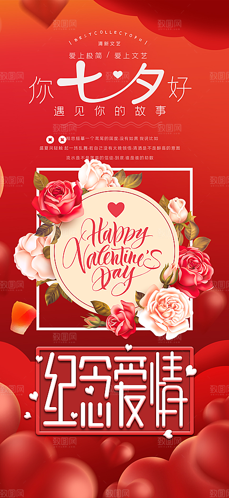 七夕节爱情活动海报