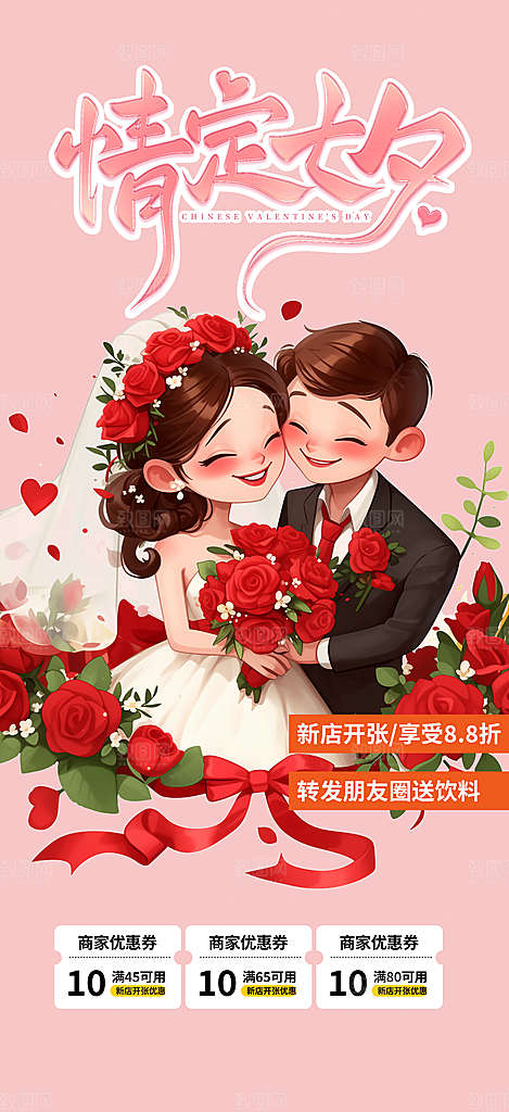 七夕节爱情活动海报