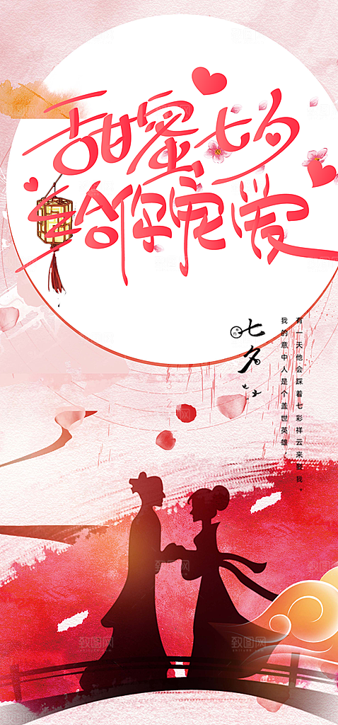七夕节爱情活动海报