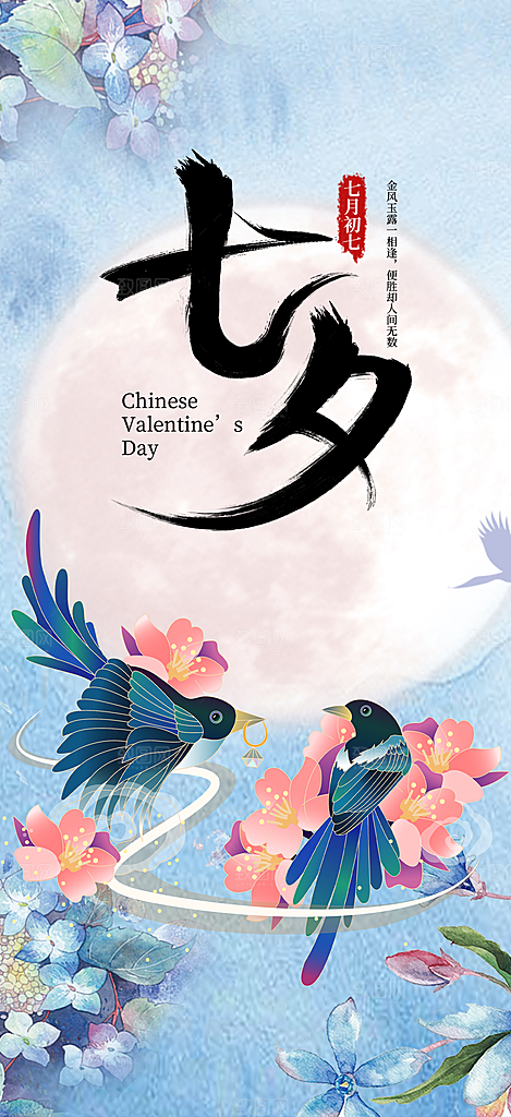 七夕节爱情活动海报