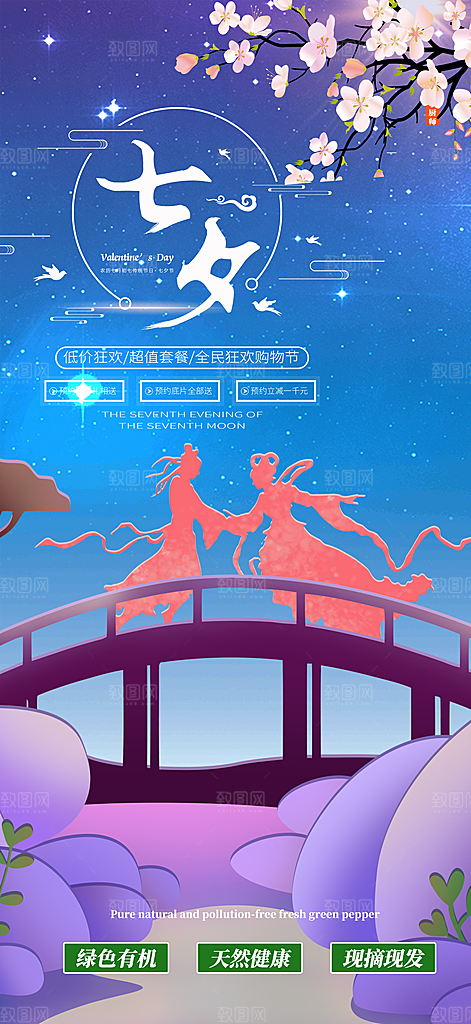 七夕节情人节爱情活动海报