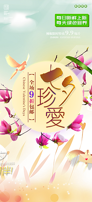 七夕节情人节爱情活动海报