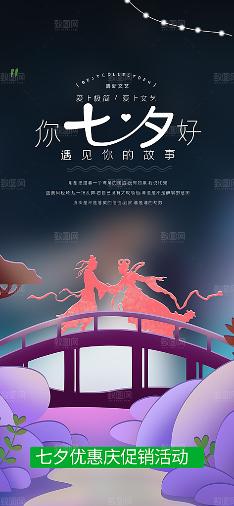七夕节情人节爱情活动海报
