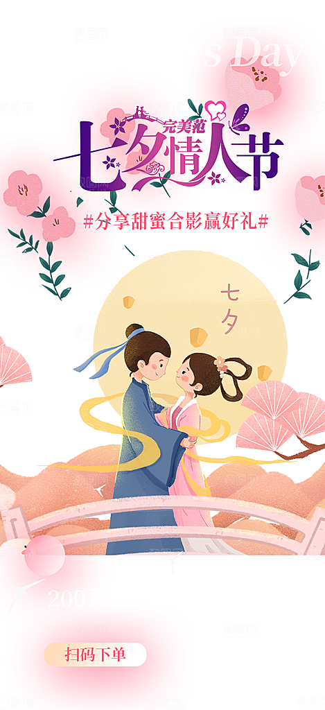 七夕节情人节爱情活动海报