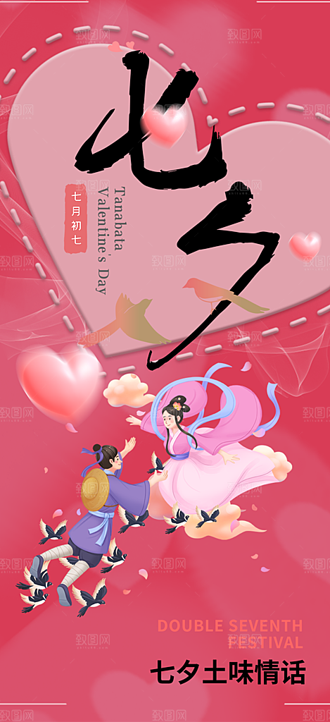 七夕节情人节爱情活动海报