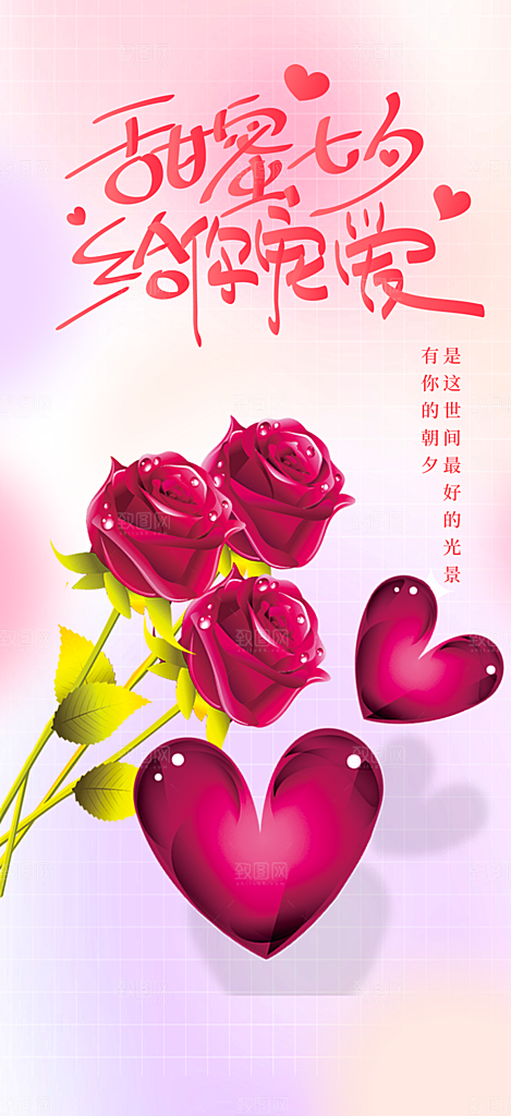 七夕节情人节爱情活动海报