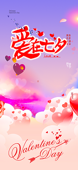 七夕节情人节爱情活动海报