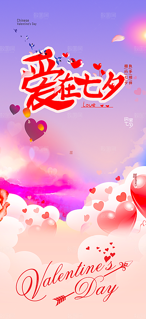 七夕节情人节爱情活动海报
