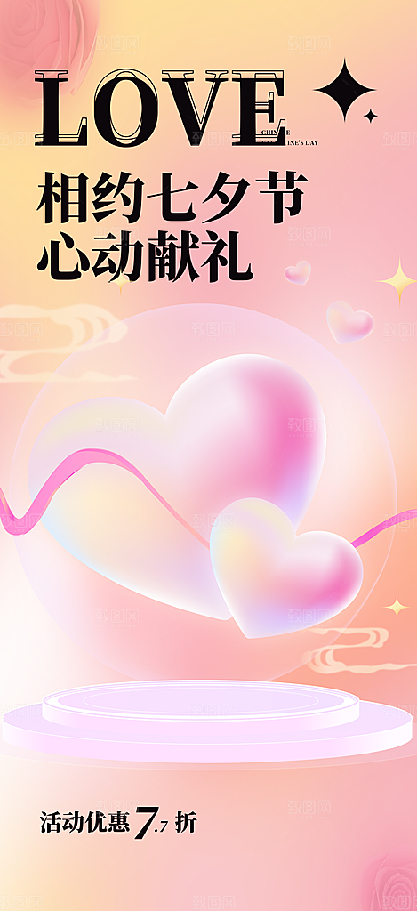 七夕节情人节爱情活动海报