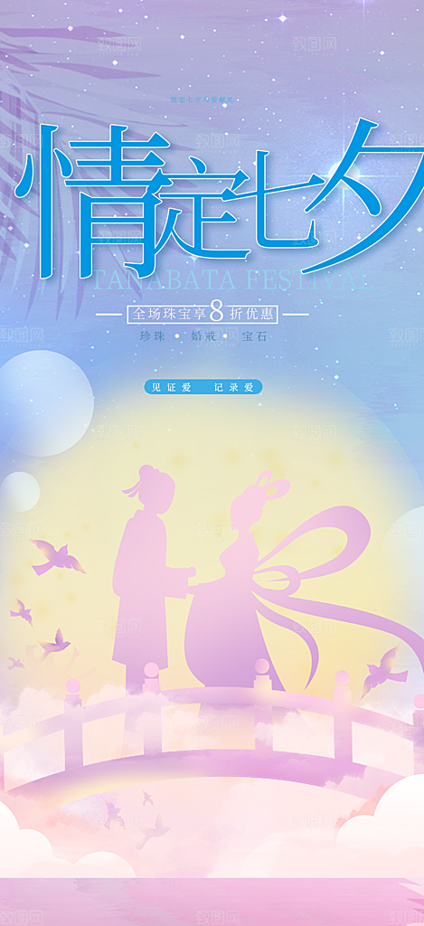七夕节情人节爱情活动海报