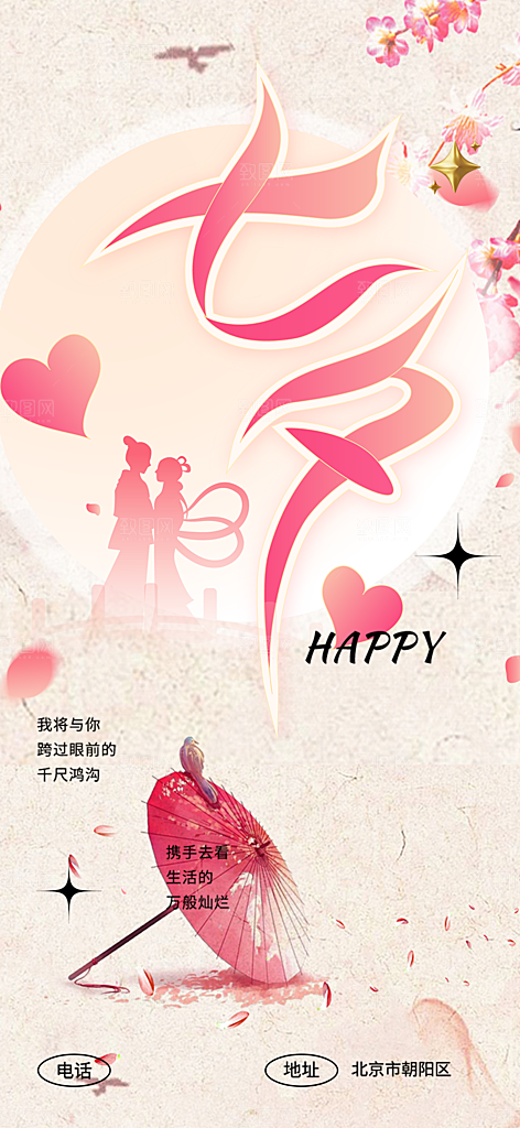七夕节情人节爱情活动海报