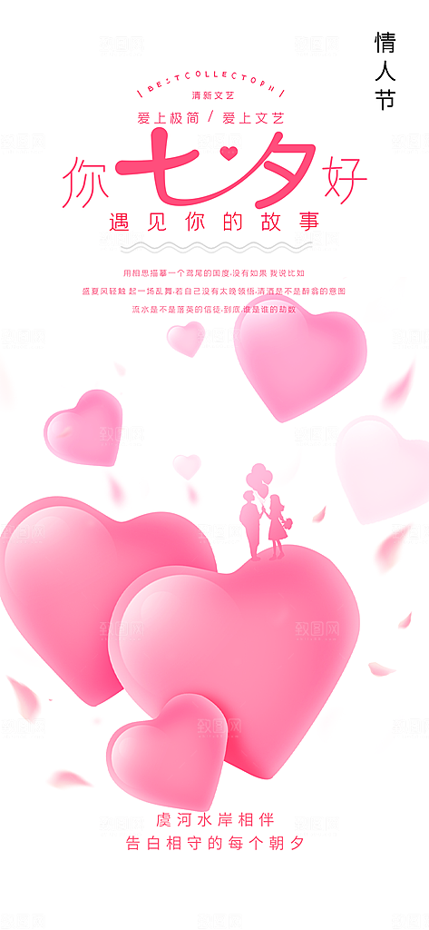 浅色七夕节情人节爱情活动海报