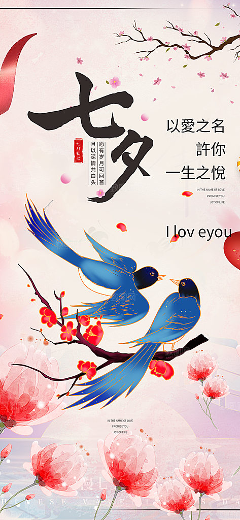 七夕节情人节爱情活动海报
