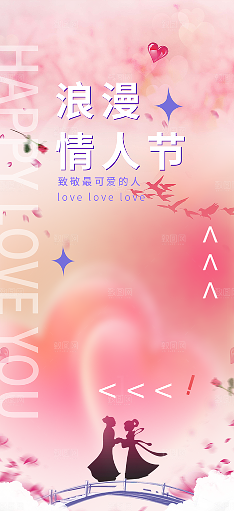 七夕节情人节爱情活动海报