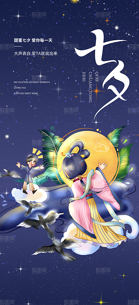 七夕节情人节爱情活动海报