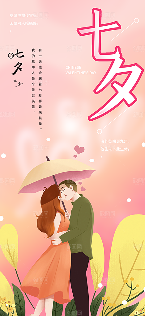 七夕节情人节爱情活动海报