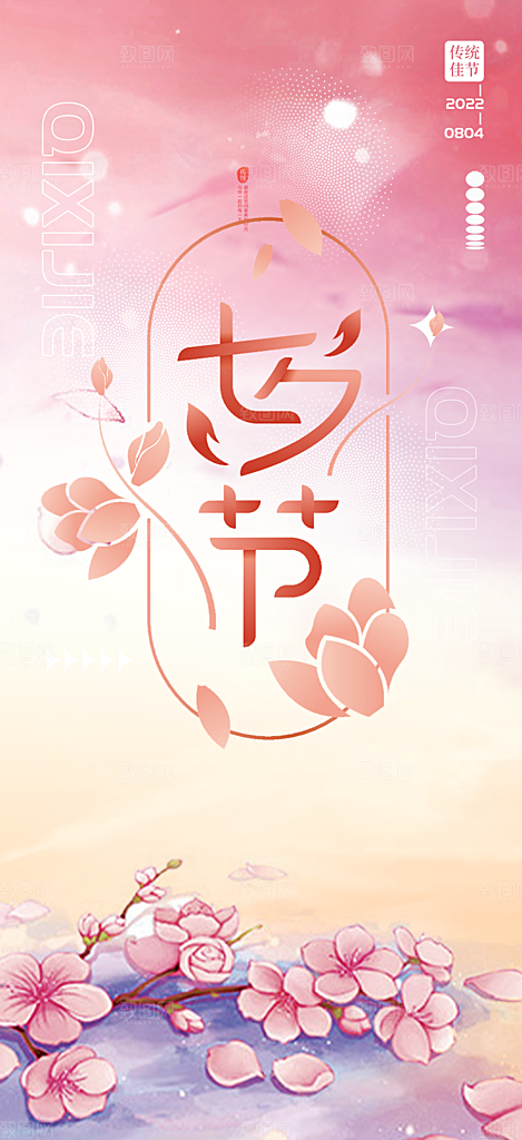 七夕节情人节爱情活动海报