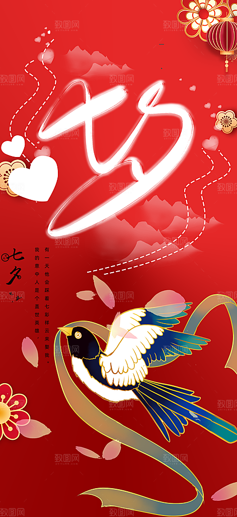 七夕节情人节爱情活动海报
