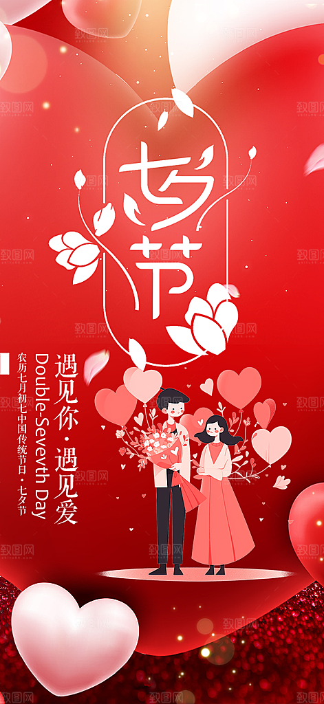 七夕节情人节爱情活动海报