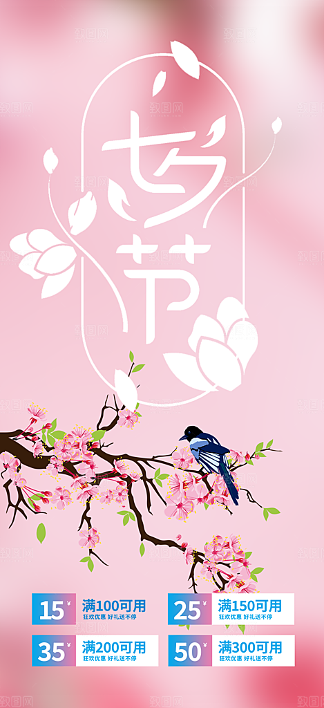 七夕节情人节爱情活动海报