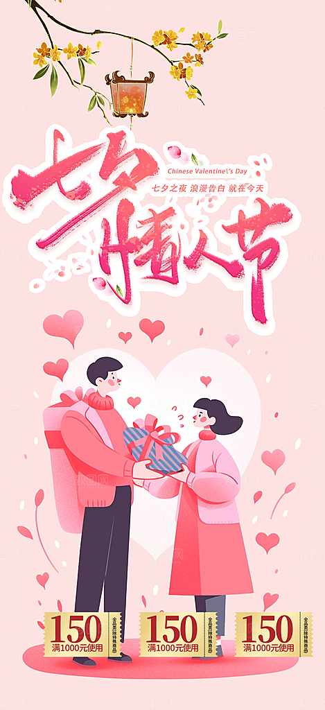 七夕节情人节爱情活动海报