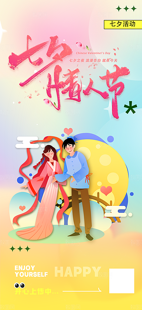 七夕节情人节爱情活动海报
