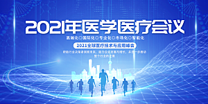 医学医疗峰会会议主视觉海报展板