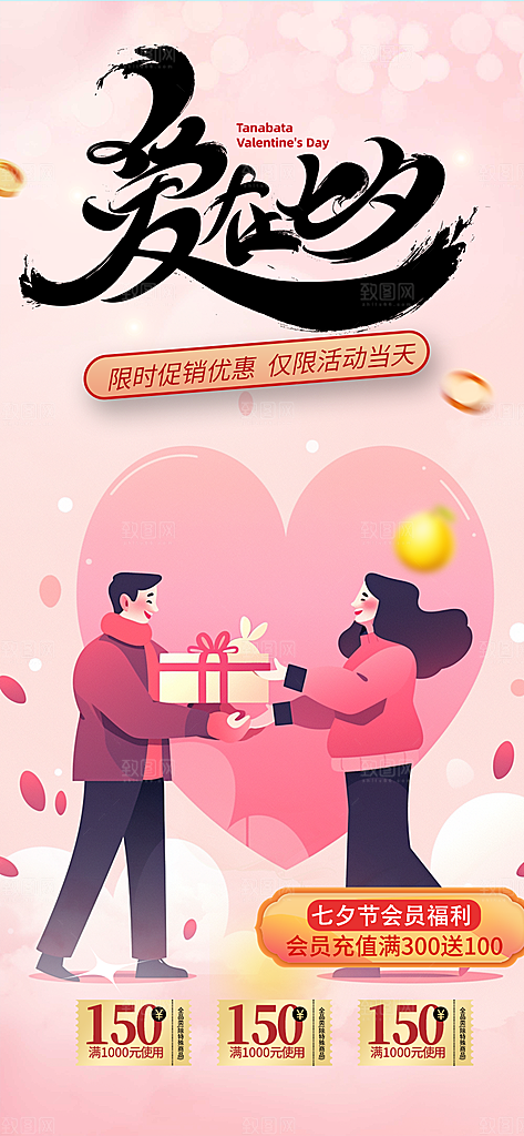 七夕节爱情活动海报