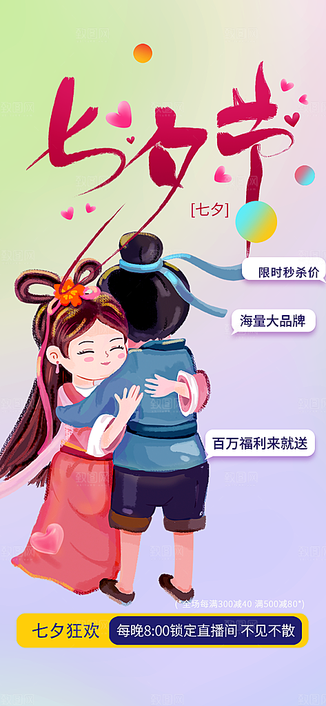 七夕节爱情活动海报