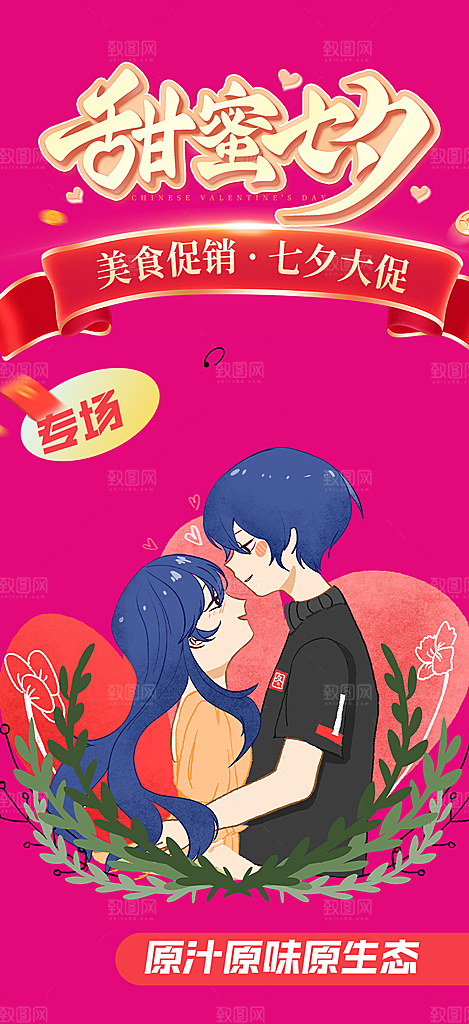 七夕节爱情活动海报