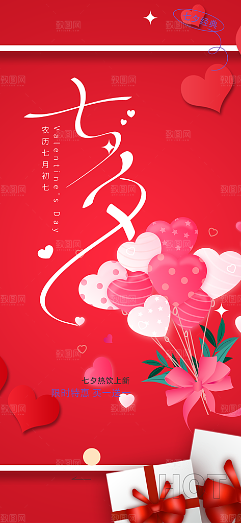 七夕节爱情活动海报