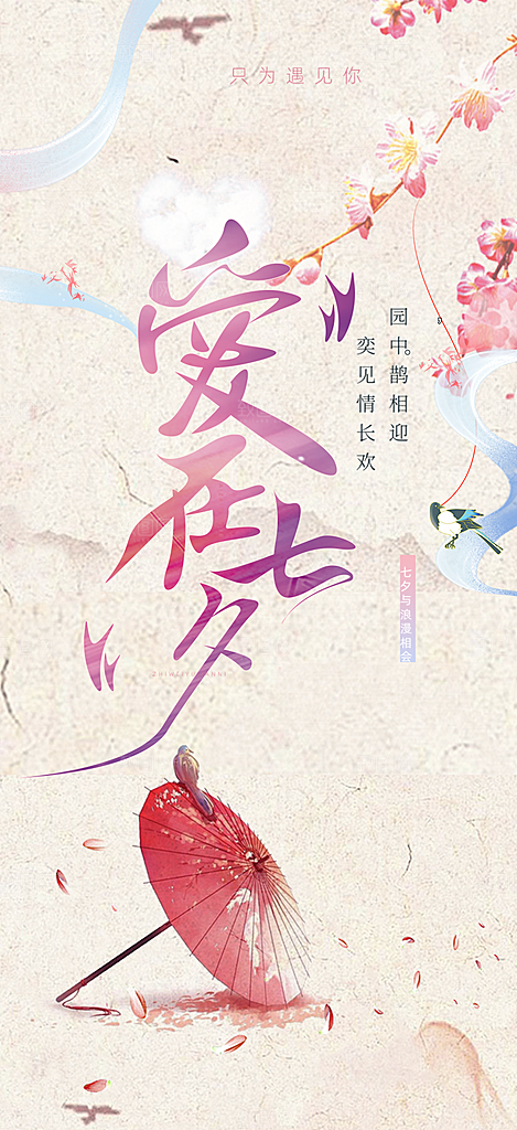 七夕节爱情活动海报