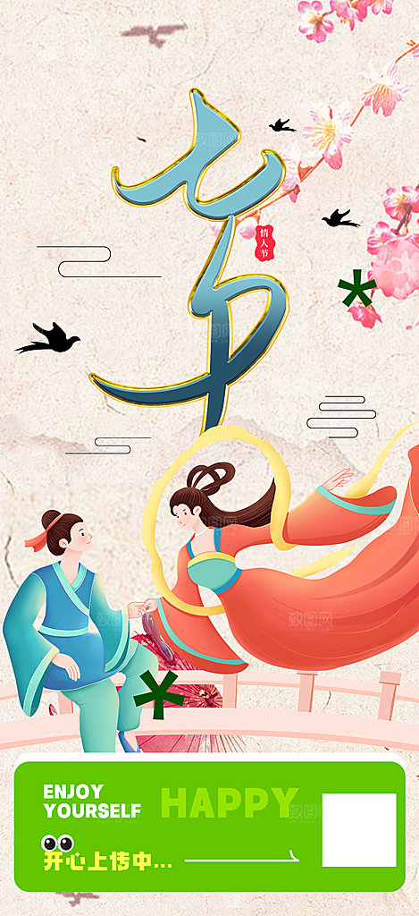 七夕节爱情活动海报
