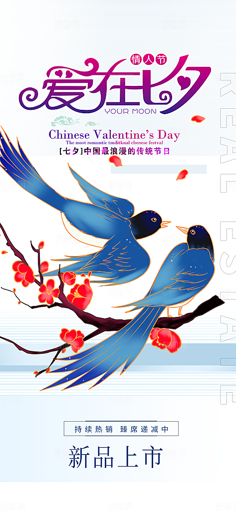 七夕节爱情活动海报