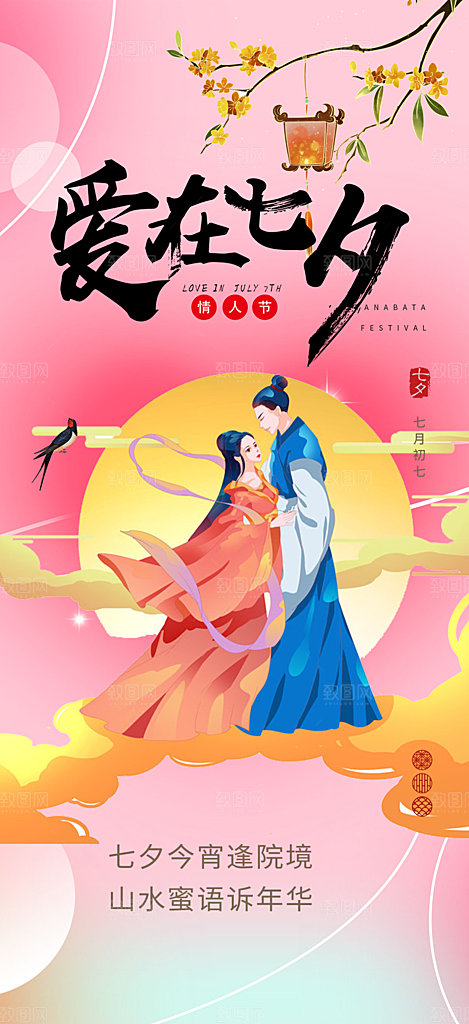 七夕节爱情活动海报