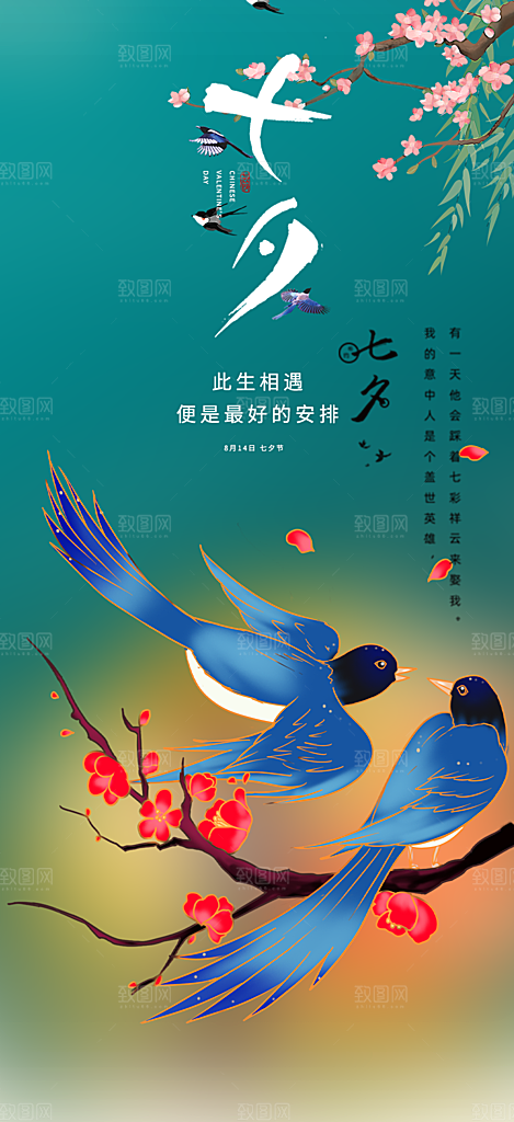 七夕节爱情活动海报