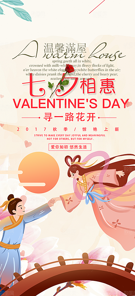七夕节爱情活动海报