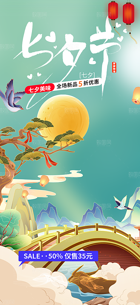 七夕节爱情活动海报